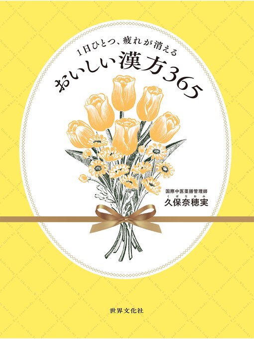 Title details for 1日ひとつ、疲れが消える おいしい漢方365 by 久保奈穂実 - Wait list